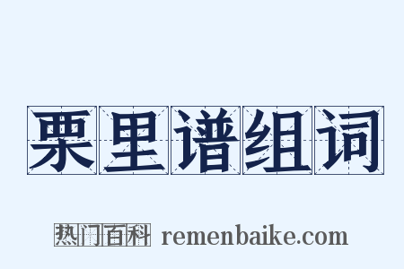 栗里谱组词是什么意思的图片